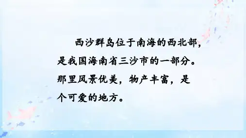 富饶的西沙群岛ppt课件