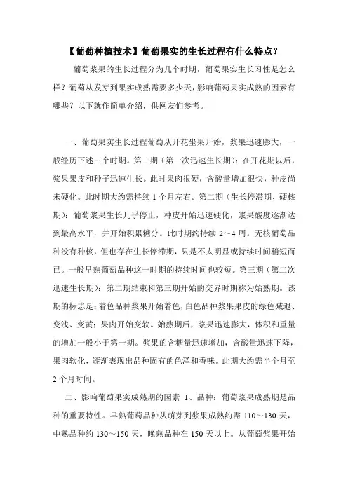 【葡萄种植技术】葡萄果实的生长过程有什么特点？