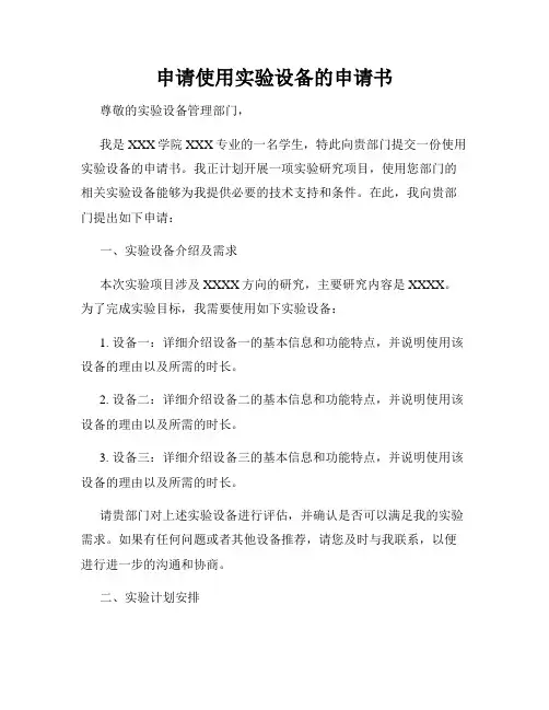 申请使用实验设备的申请书