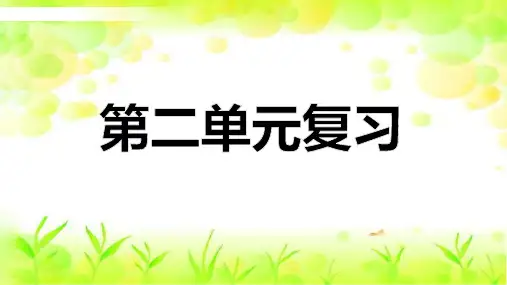 最新人教版六年级语文上册《第二单元复习》优质课件PPT