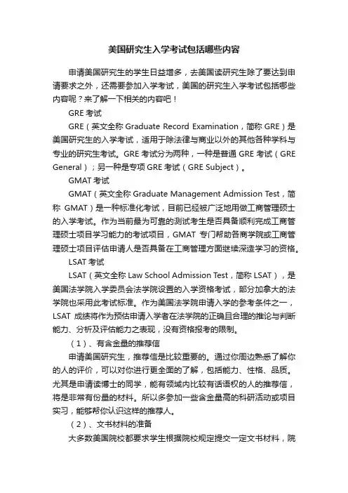 美国研究生入学考试包括哪些内容