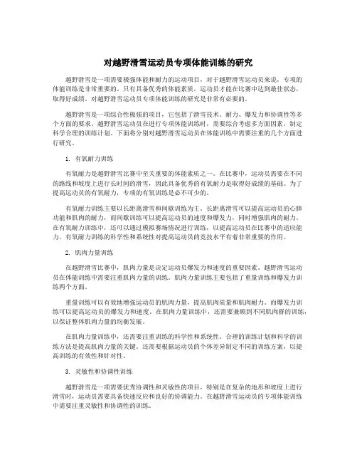 对越野滑雪运动员专项体能训练的研究