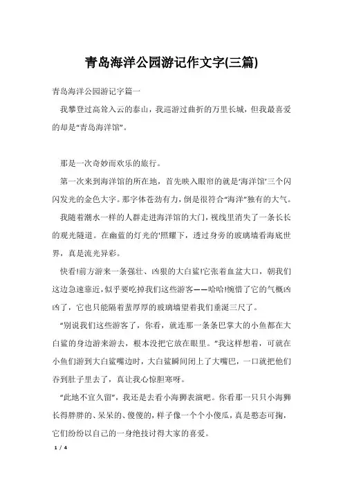 青岛海洋公园游记作文字(三篇)