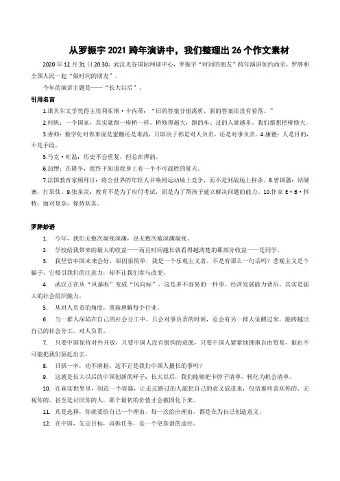 从罗振宇2021跨年演讲中,我们整理出26个作文素材