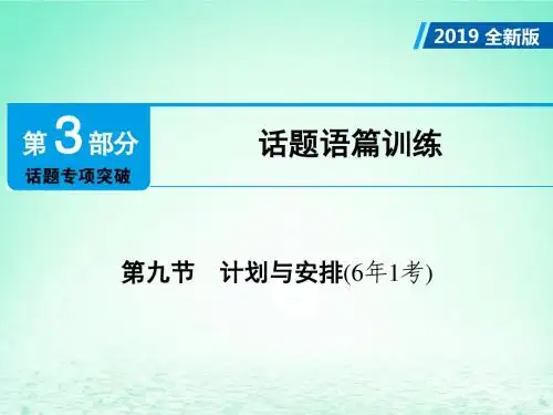 广东省2019年中考英语总复习第3部分话题专项突破第9节计划与安排6年1考课件外研版