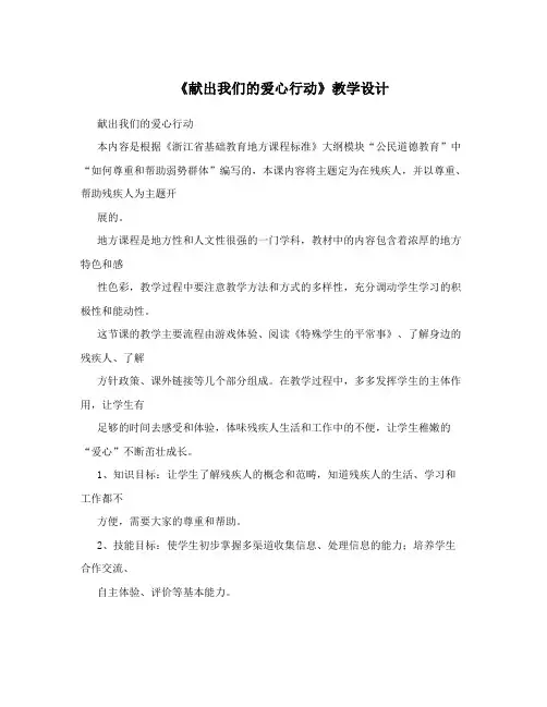 《献出我们的爱心行动》教学设计