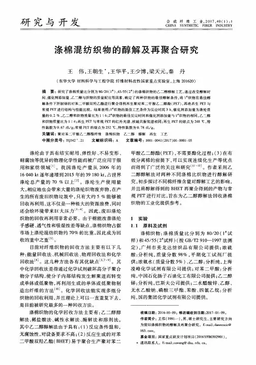 涤棉混纺织物的醇解及再聚合研究