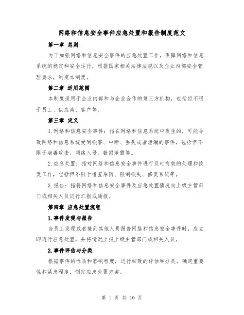 网络和信息安全事件应急处置和报告制度范文（4篇）