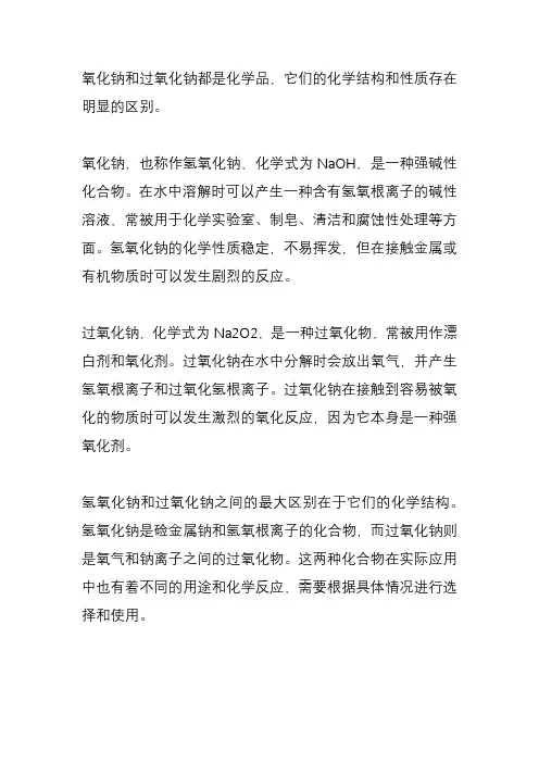 氧化钠和过氧化钠有什么区别