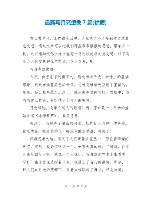 写月亮想象7篇(优质)
