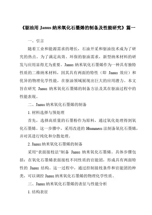 《驱油用Janus纳米氧化石墨烯的制备及性能研究》范文