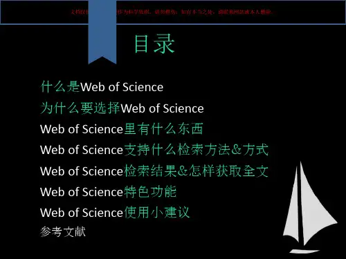 WebOfScience使用指南课件