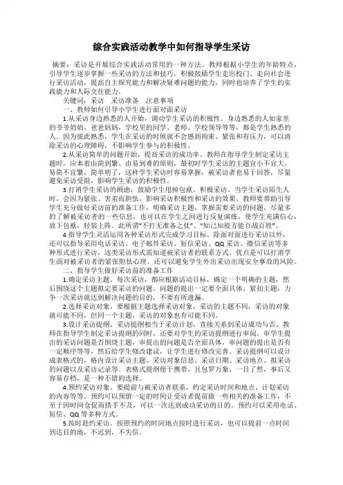 综合实践活动教学中如何指导学生采访