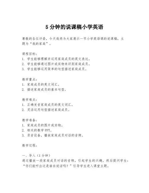 5分钟的说课稿小学英语