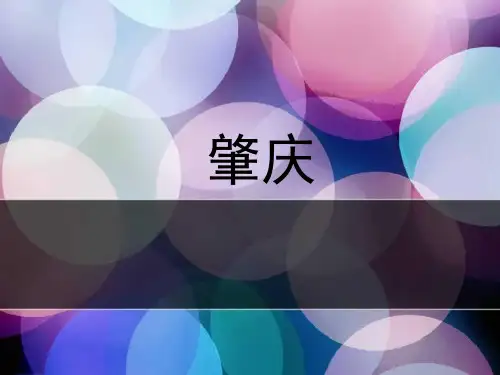 肇庆 PPT课件