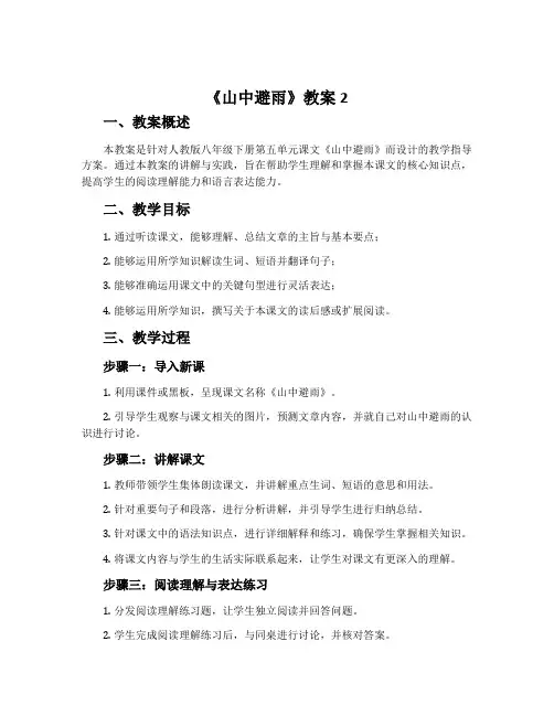 《山中避雨》教案2