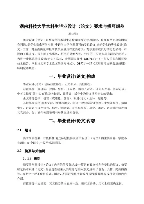 湖南科技大学本科毕业论文规范(本部)