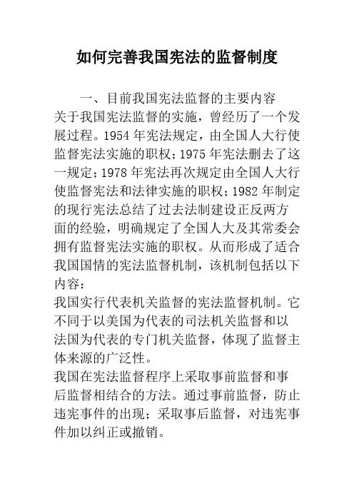 如何完善我国宪法的监督制度