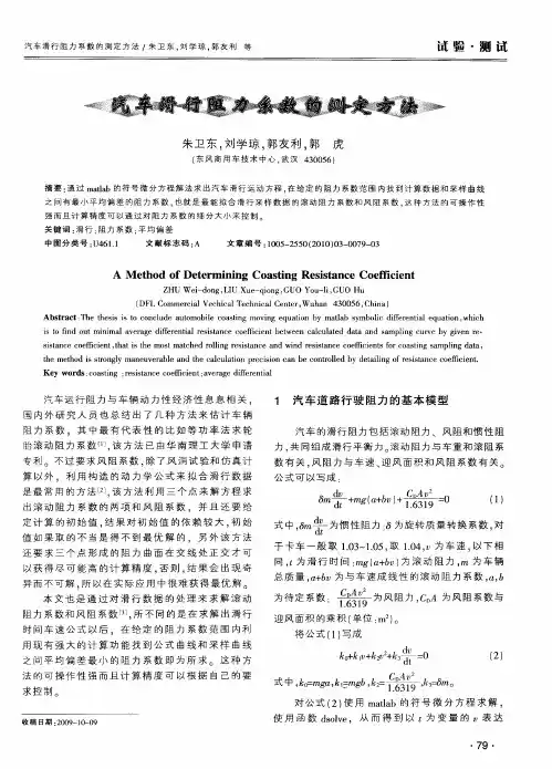 汽车滑行阻力系数的测定方法