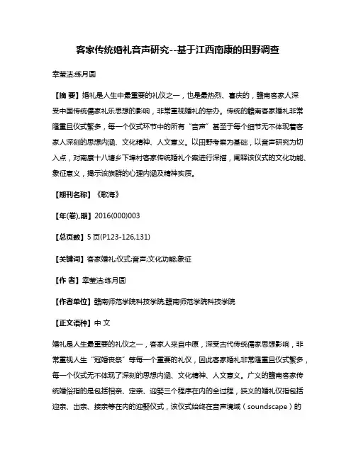 客家传统婚礼音声研究--基于江西南康的田野调查