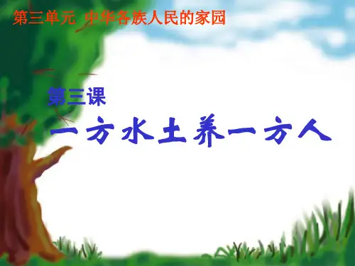 一方水土养一方人初一课件-44页PPT资料