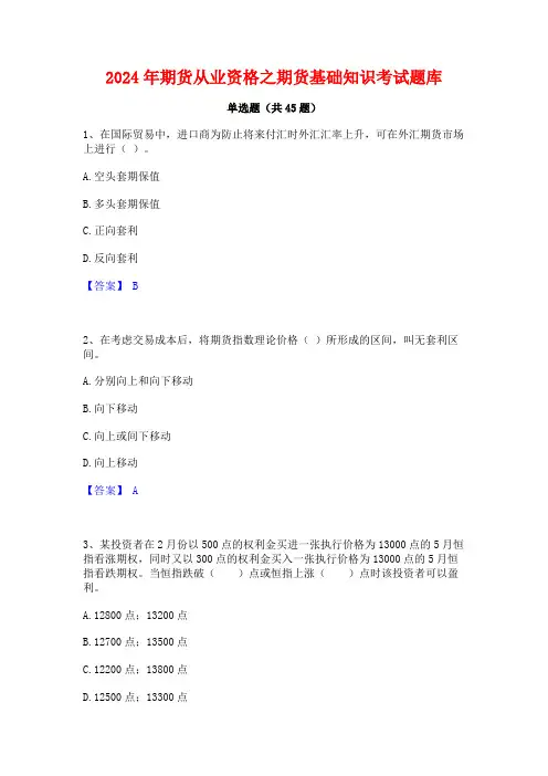 2024年期货从业资格之期货基础知识考试题库