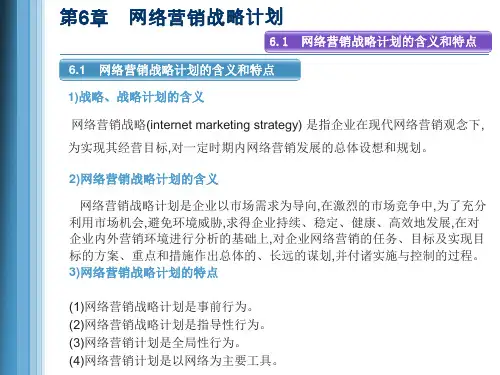 第六章  网络营销战略计划  《网络营销》PPT课件