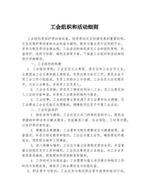 工会组织和活动细则