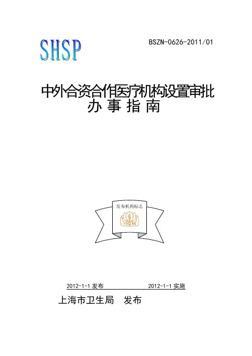 1(1)中外合资合作医疗机构设置审批办事指南