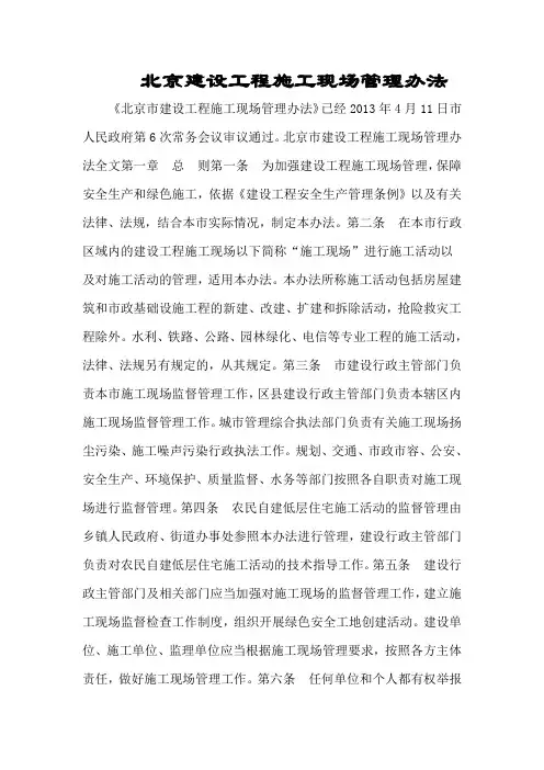 北京建设工程施工现场管理办法