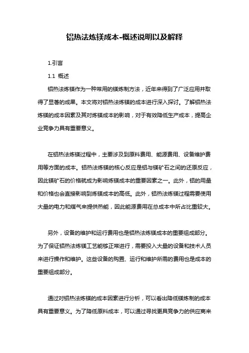 铝热法炼镁成本-概述说明以及解释