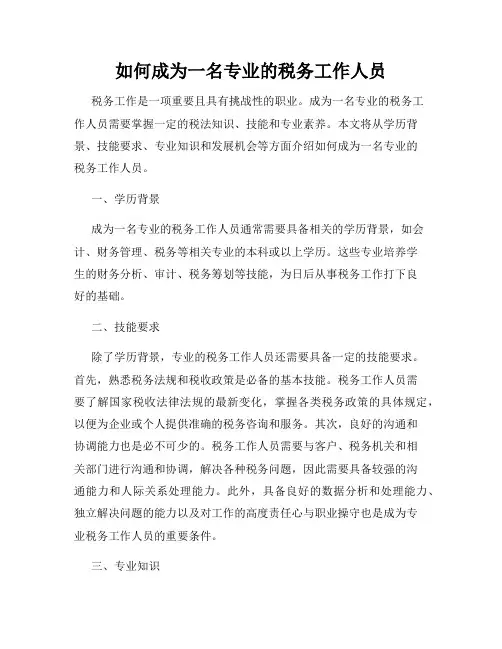 如何成为一名专业的税务工作人员