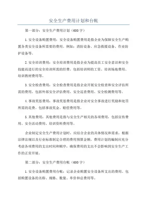 安全生产费用计划和台帐