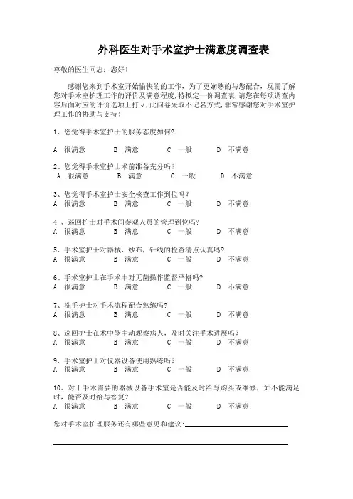 外科医生对手术室护士满意度调查表