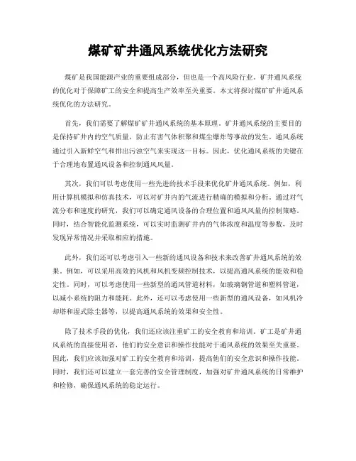 煤矿矿井通风系统优化方法研究