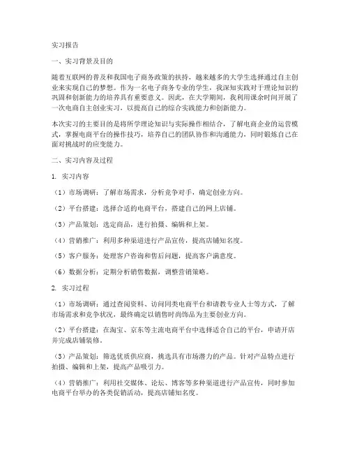 电商自主创业实习报告