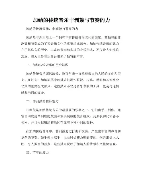 加纳的传统音乐非洲鼓与节奏的力
