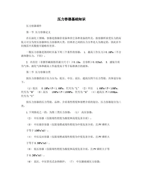 压力容器基础知识