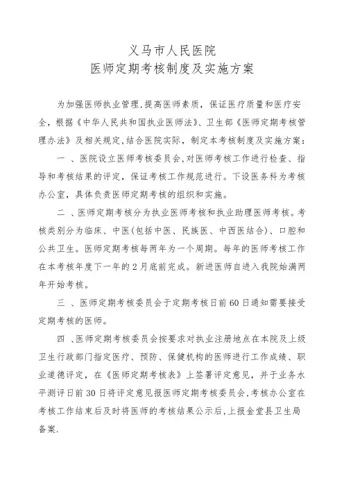 医师定期考核制度及实施方案