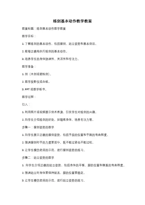 练剑基本动作教学教案