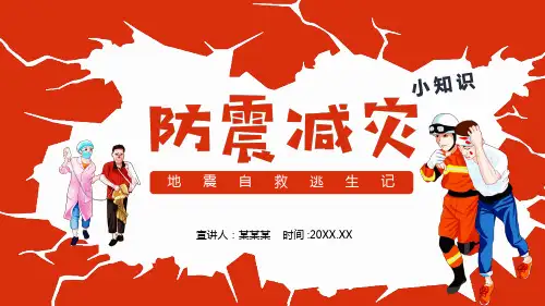 防震减灾地震自救逃生PPT课件