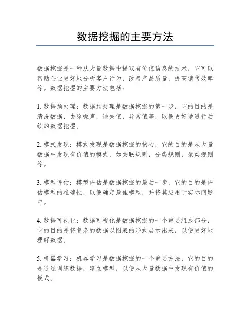 数据挖掘的主要方法