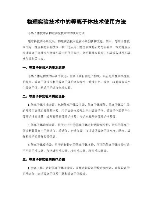 物理实验技术中的等离子体技术使用方法
