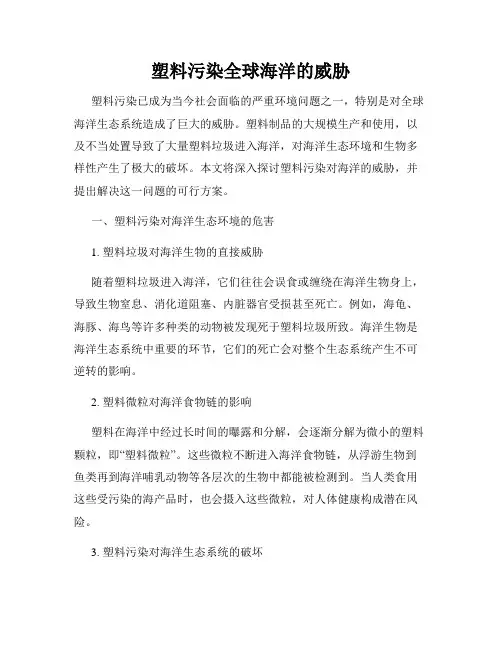 塑料污染全球海洋的威胁