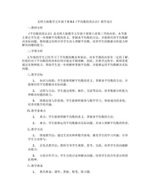 北师大版数学五年级下册8.3《平均数的再认识》教学设计