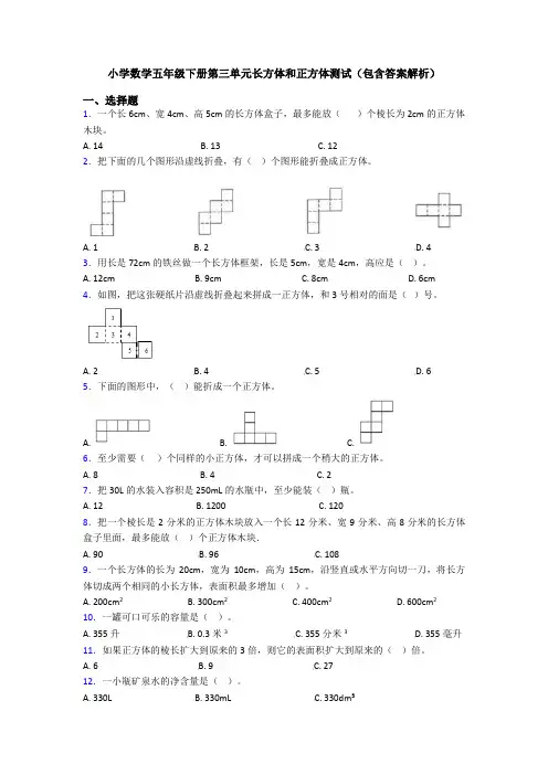 小学数学五年级下册第三单元长方体和正方体测试(包含答案解析)