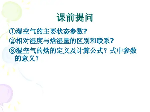 §3.2湿空气的焓湿图