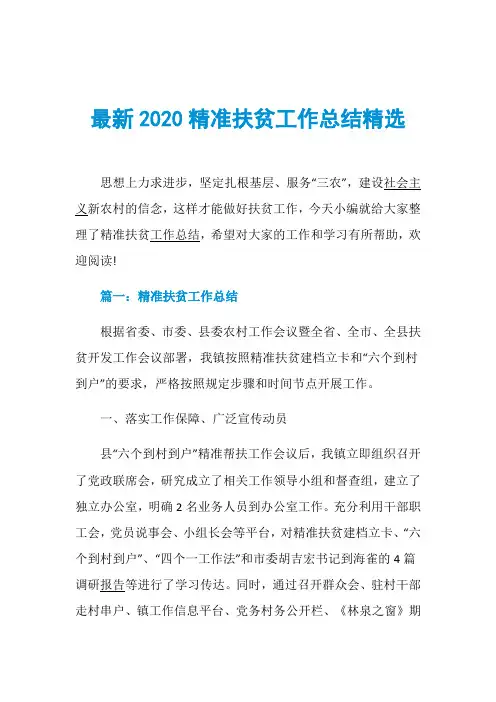 最新2020精准扶贫工作总结精选