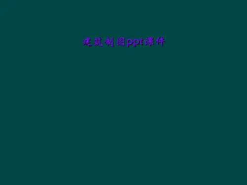 建筑制图ppt课件