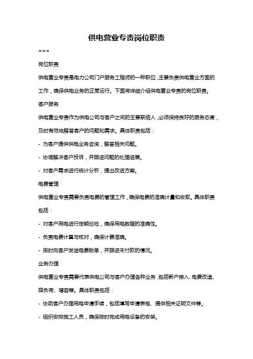 供电营业专责岗位职责